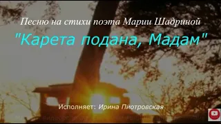 Карета подана, Мадам. Ирина Пиотровская.  Стихи Марии Шадриной. Песня.