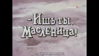 Мультфильм | Ишь ты, Масленица | 1985 год