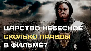 Царство Небесное  | Сколько правды в этом фильме?