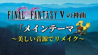 Final Fantasy V「Main Theme」 Remake 2023