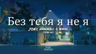 Bez Tebya Ya Ne Ya - JONY,  HammAli & Navai  (sped up)