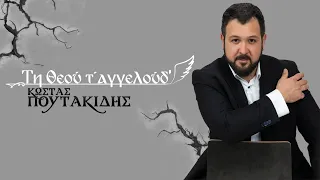 Κώστας Πουτακίδης Τη Θεού τ' αγγελούδ' (Tο κλαρινόπο μ΄) Official Music Video