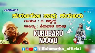 ಕುರುಬರೋ ನಾವು ಕುರುಬರೋ📿🚩 |Shishunala sharipa songs |C Ashwath song |Kurubaro navu kurubaro song