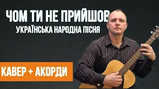 Чом Ти Не Прийшов (Українська народна пісня) кавер на гітарі