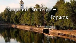 «Путешествие из Петербурга в Москву особый путь». Вышний Волочек – Торжок