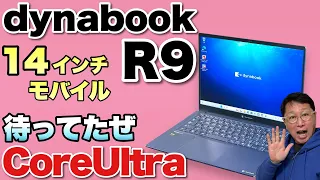 【CoreUltra来た！】14インチの使いやすいモバイルノート「dynabook R9」もCoreUltra搭載でモデルチェンジしましたよ