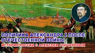 Внутренняя политика Александра I после Отечественной войны 1812