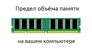 Как узнать максимальный объём памяти, который вы можете установить