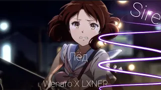 · WENARO · LXNER Лед