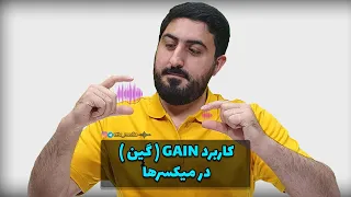 کاربرد گین در میکسرها - GAIN