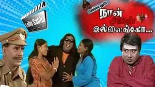 Lollu Sabha | Naan Avan Illaingo | Full Episode