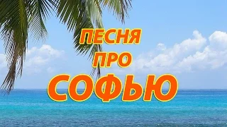 Песня про Софью