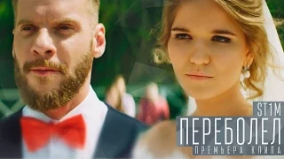 ST1M - Переболел (ПРЕМЬЕРА КЛИПА!)