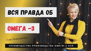 Омега - 3 / Что скрывают производители / Олег Нижегородцев