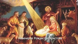 Навечерие Рождества Христова. Православный календарь 6 января 2024