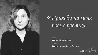 Приходи на меня посмотреть | Автор стихотворения: Анна Ахматова