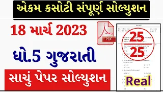 Dhoran 5 Gujarati ekam kasoti 2023, STD 5 Gujarati ekam kasoti 2023, Std 5 Gujarati Paper Solution