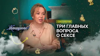 Почему нам стыдно говорить про секс