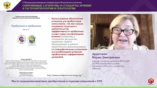 Ардатская М.Д. Место монокомпонентных пробиотиков в терапии пациентов с СРК