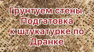 Грунтовка./ Подгатовка к штукатурке по дранке.