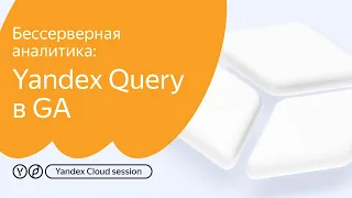 Бессерверная аналитика:Yandex Query в GA