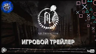 Ad Infinitum ► ТРЕЙЛЕР