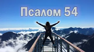 Псалом 54 (українською)