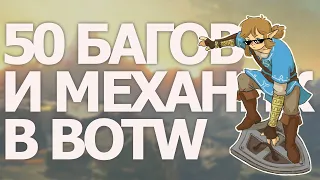 50 ПОЛЕЗНЫХ механик, секретов и багов в Зельде BOTW !!!