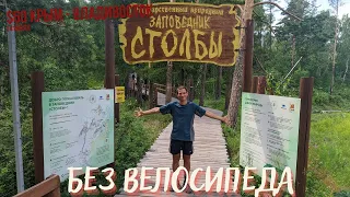 #60 Крым - Владивосток на  велосипеде. Красноярск. С Евгением в Бобровый лог без велосипеда