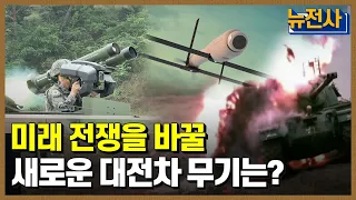 [90회 무삭제 확장판]  전차를 파괴하는 마법의 요술봉✨, 대전차 무기 2부ㅣ뉴스멘터리 전쟁과 사람 /YTN2