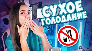 🍲 СУХОЕ ГОЛОДАНИЕ - ПЛЮСЫ И МИНУСЫ