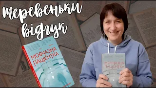 Марафон трилерів | Теревеньки відгук | "Мовчазна пацієнтка" Алекс Майклідіс