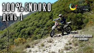 Хардэндуро 100%ENDURO 2020 . День 1