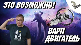 👾 🦉 ОН ВОЗМОЖЕН И КАК РАБОТАЕТ НАСТОЯЩИЙ ВАРП ДВИГАТЕЛЬ В РЕАЛЬНОСТИ ИЗ EVE Online; STAR TREK ...🦉👾