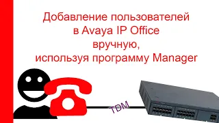 Добавление пользователей в Avaya IP Office вручную используя программу Manager