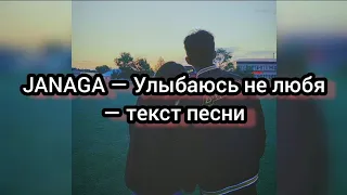 JANAGA — Улыбаюсь не любя — текст песни