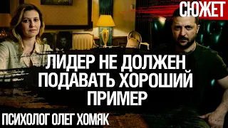 Почему лидер не должен подавать хороший пример. Разбор на примере семьи Зеленского. Олег Хомяк