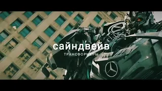 Саундвейв( Трансформеры 3 темная сторона луны)