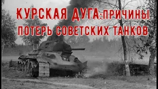 Почему под Курском Красная армия потеряла столько танков?