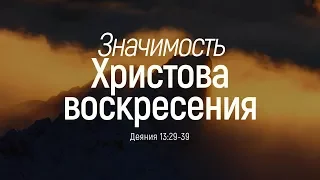 Значимость Христова воскресения / пасхальная проповедь (Алексей Коломийцев)