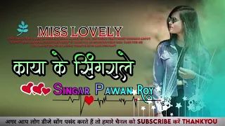 Old Song//Kaya Ke Singrale juda ke sajale//Singer Pawan Roy//New mix song 2023//Dj Bhola Babu