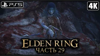 ELDEN RING ➤ Прохождение [4K PS5] ─ Часть 29: Алтарь Лунного Света (БОССЫ) ➤ Элден Ринг на Русском