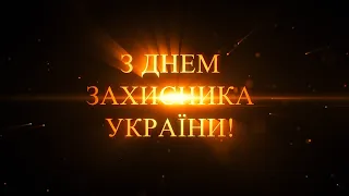 Кам'янка.МБК.День захисника України.2022.