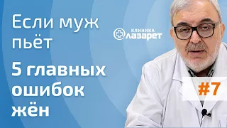 🔴 ЕСЛИ МУЖ ПЬЕТ: 5 ГЛАВНЫХ ОШИБОК ЖЕНЫ