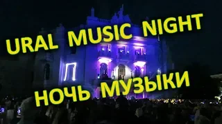 URAL MUSIC NIGHT - НОЧЬ МУЗЫКИ В ЕКАТЕРИНБУРГЕ 2019. ЭТО ШОК!)) ТОЛПЫ НАРОДА И ТАНЦЫ ДО УТРА