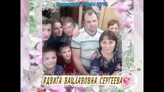 С юбилеем Вас, Ядвига Вацлавовна Сергеева!