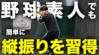 【たった10スイングで激変】野球素人が縦振りを一瞬で習得！！ツマダチは友達！？