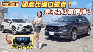 Honda CR-V中階S版挑戰Toyota RAV4汽油旗艦！國產還比進口貴！？｜8891汽車