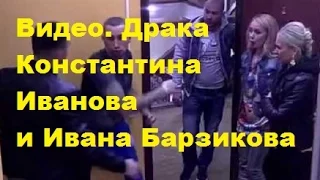 Видео. Драка Константина Иванова и Ивана Барзикова. ТНТ. ДОМ-2