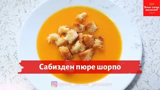 Эмне тамак жасасам?/Что приготовить на ужин?Сабизден пюре шорпо/Морковный суп-пюре